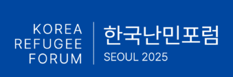 한국난민포럼 Korea Refugee Forum